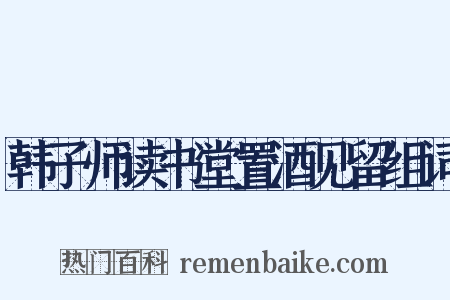 韩子师读书堂置酒见留组词是什么意思的图片